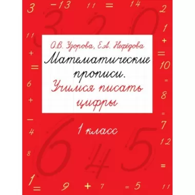 Математические прописи. Учимся писать цифры. 1 класс