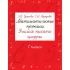 Математические прописи. Учимся писать цифры. 1 класс
