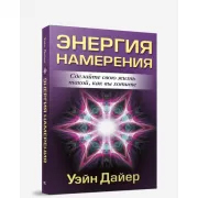 Энергия намерения