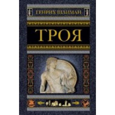 Троя
