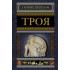 Троя
