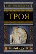 Троя
