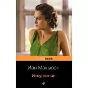 Искупление