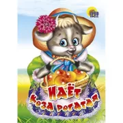 Идет коза рогатая