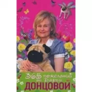 365 пожеланий от Дарьи Донцовой