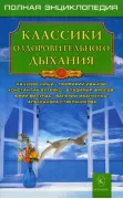 Классики оздоровительного дыхания. Полная энциклопедия