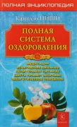 Полная система оздоровления. Полная энциклопедия