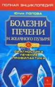 Болезни печени и желчного пузыря. Полная энциклопедия