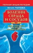 Болезни сердца и сосудов. Полная энциклопедия