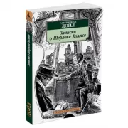 Записки о Шерлоке Холмсе