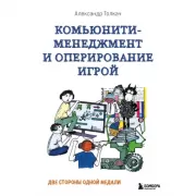 Комьюнити-менеджмент и оперирование игрой. Две стороны одной медали