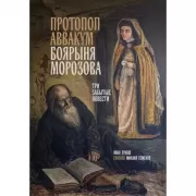 Протопоп Аввакум. Боярыня Морозова. Три забытых повести