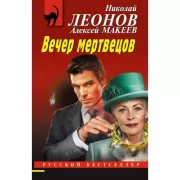 Вечер мертвецов