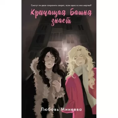 Кричащая башня знает