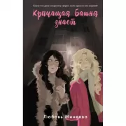 Кричащая башня знает
