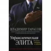 Управленческая элита. Как мы ее отбираем и готовим