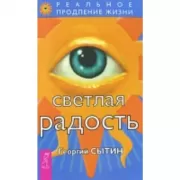 Светлая радость