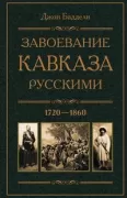 Завоевание Кавказа русскими. 1720-1860