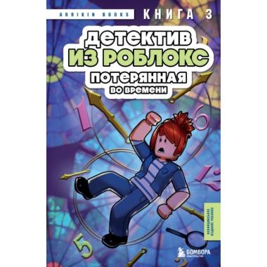 Потерянная во времени