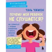 Почему мой ребенок не слушается? Как справиться с трудным поведением и вернуть гармонию в семью