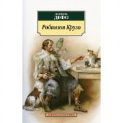 Робинзон Крузо