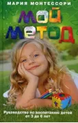 Мой метод. руководство по воспитанию детей от 3 до 6 лет