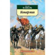 Конармия