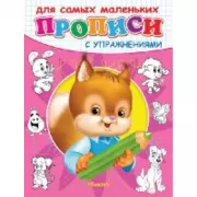Прописи с упражнениями