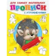 Прописи с упражнениями