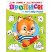 Прописи с упражнениями