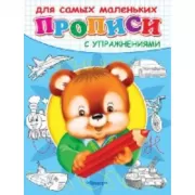 Прописи с упражнениями