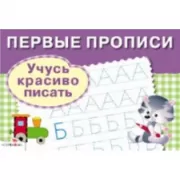 Учусь писать красиво