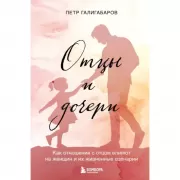 Отцы и дочери. Как отношения с отцом влияют на женщин и их жизненные сценарии