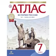 История России. XVI - конец XVII века. 7 класс. Атлас