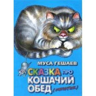 Сказка про кошачий обед