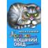 Сказка про кошачий обед