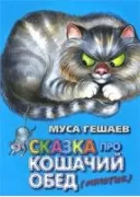 Сказка про кошачий обед