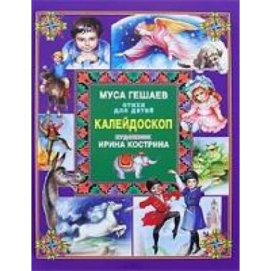 Калейдоскоп