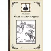 Герой нашего времени