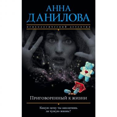 Приговоренный к жизни