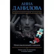 Приговоренный к жизни