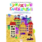 Бумажный калейдоскоп. Тетрадь для практических работ к учебнику «Технология. Уроки творчества». 2 класс