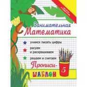 Занимательная математика. Прописи-шаблон
