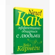 Как эффективно общаться с людьми