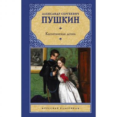 Капитанская дочка