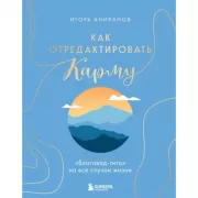 Как отредактировать карму. «Бхагавад-гита» на все случаи жизни