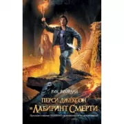 Перси Джексон и Лабиринт смерти