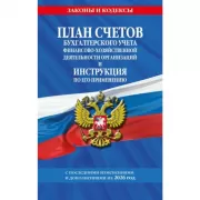 План счетов бухгалтерского учета финансово-хозяйственной деятельности организаций и инструкция по его применению