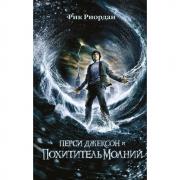 Перси Джексон и похититель молний
