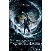 Перси Джексон и похититель молний